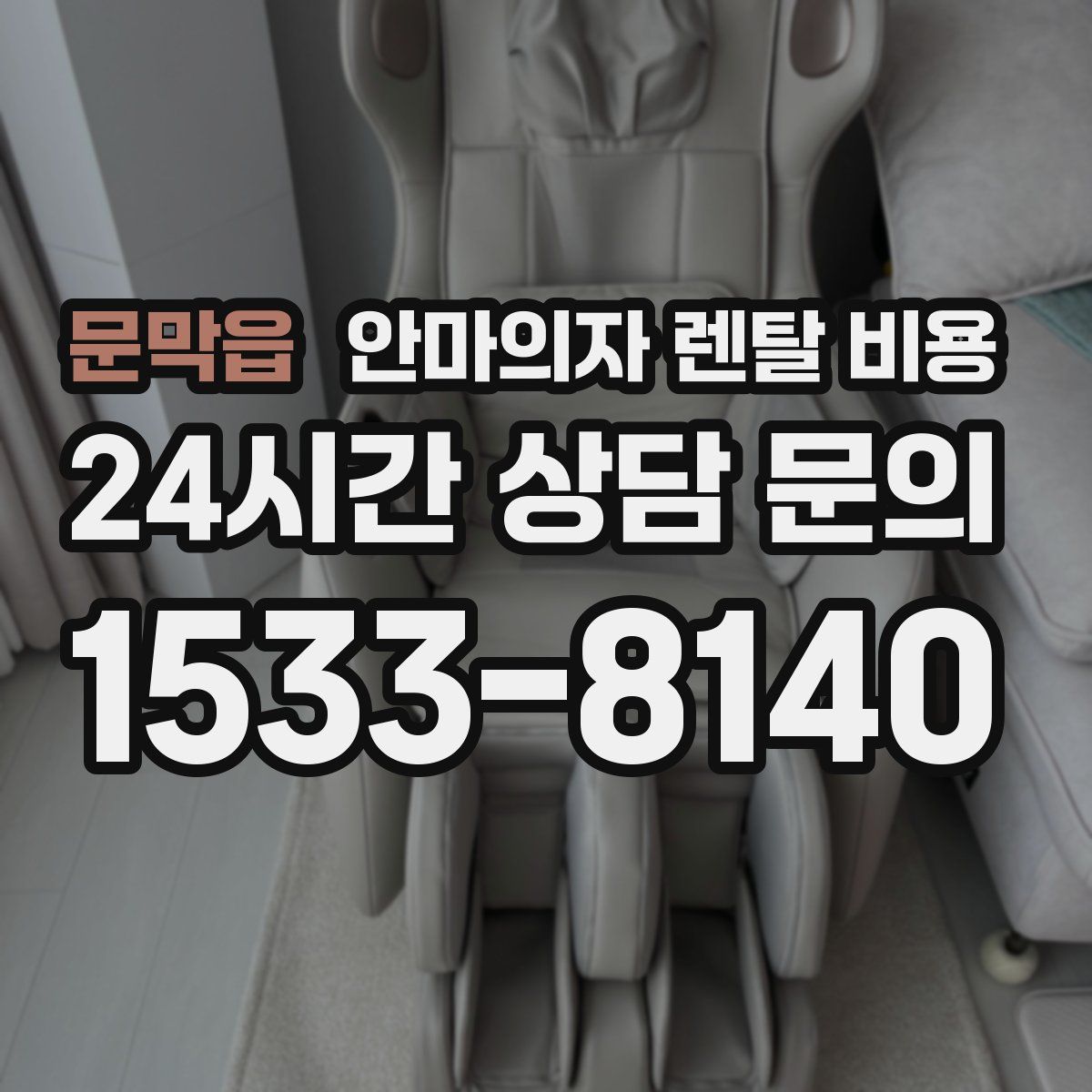 문막읍 안마의자 렌탈 비용