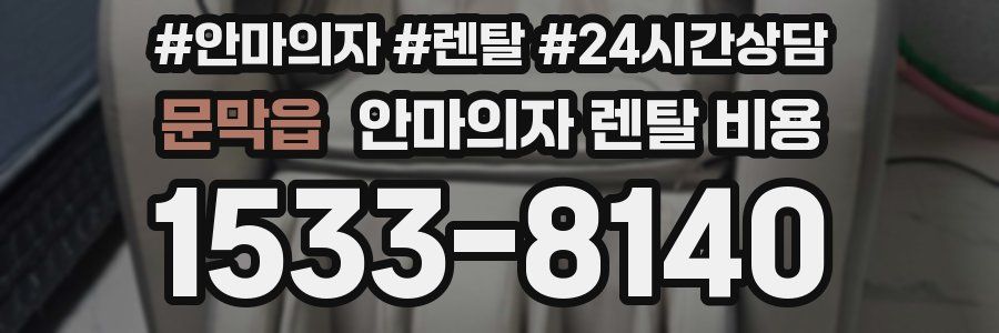 문막읍 안마의자 렌탈 비용