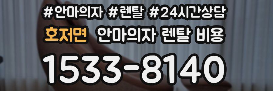 호저면 안마의자 렌탈 비용