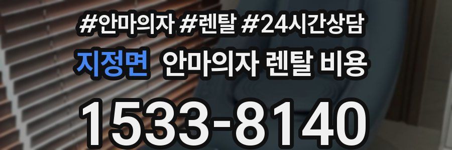 지정면 안마의자 렌탈 비용