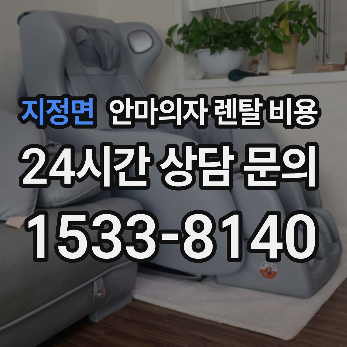 지정면 안마의자 렌탈 비용