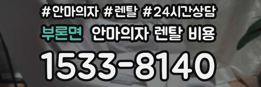 부론면 안마의자 렌탈 비용