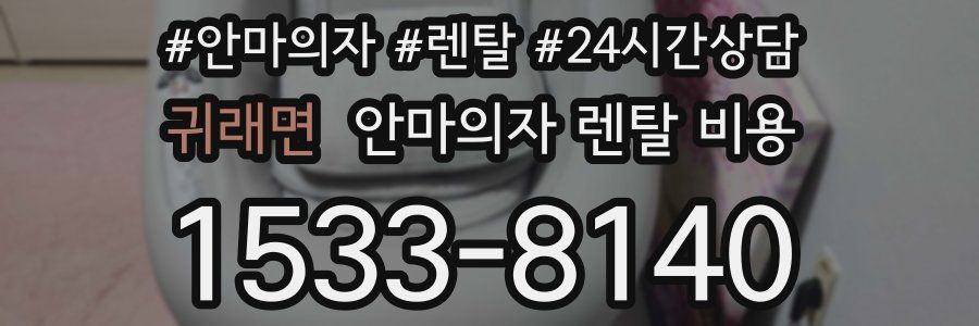 귀래면 안마의자 렌탈 비용