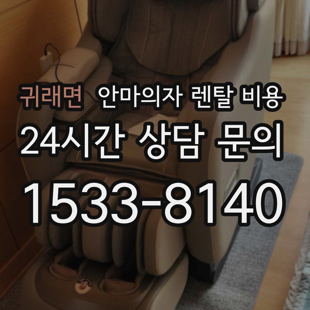 귀래면 안마의자 렌탈 비용