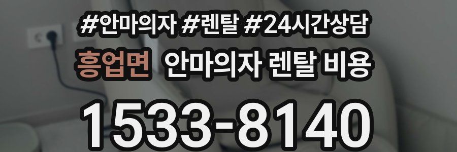 흥업면 안마의자 렌탈 비용