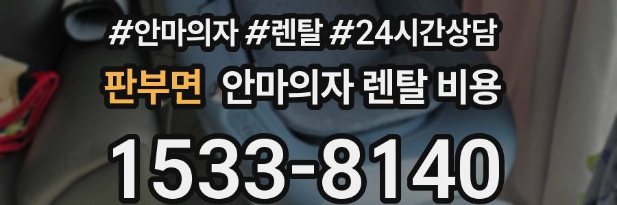 판부면 안마의자 렌탈 비용