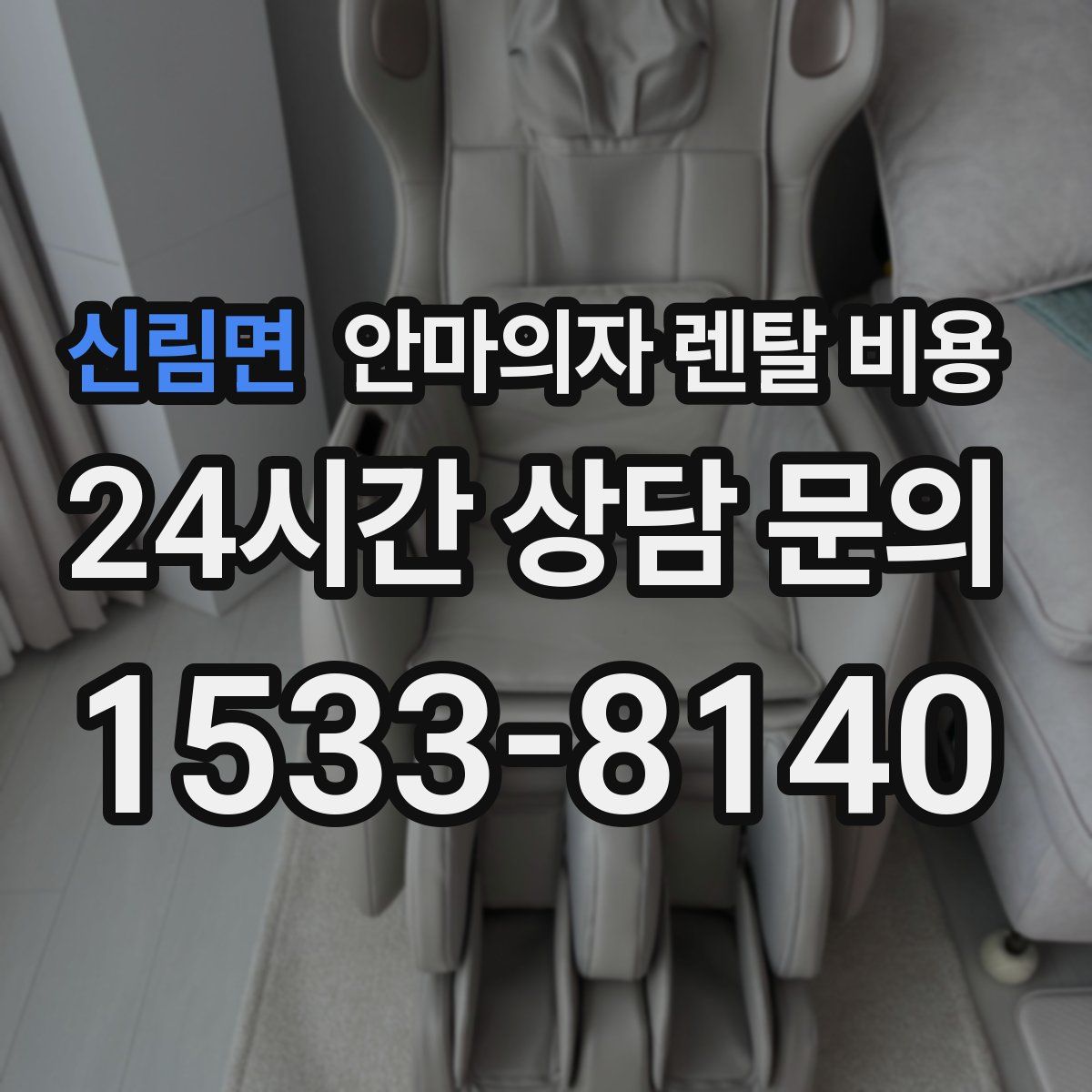 신림면 안마의자 렌탈 비용
