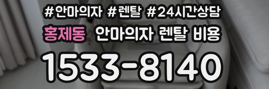 홍제동 안마의자 렌탈 비용