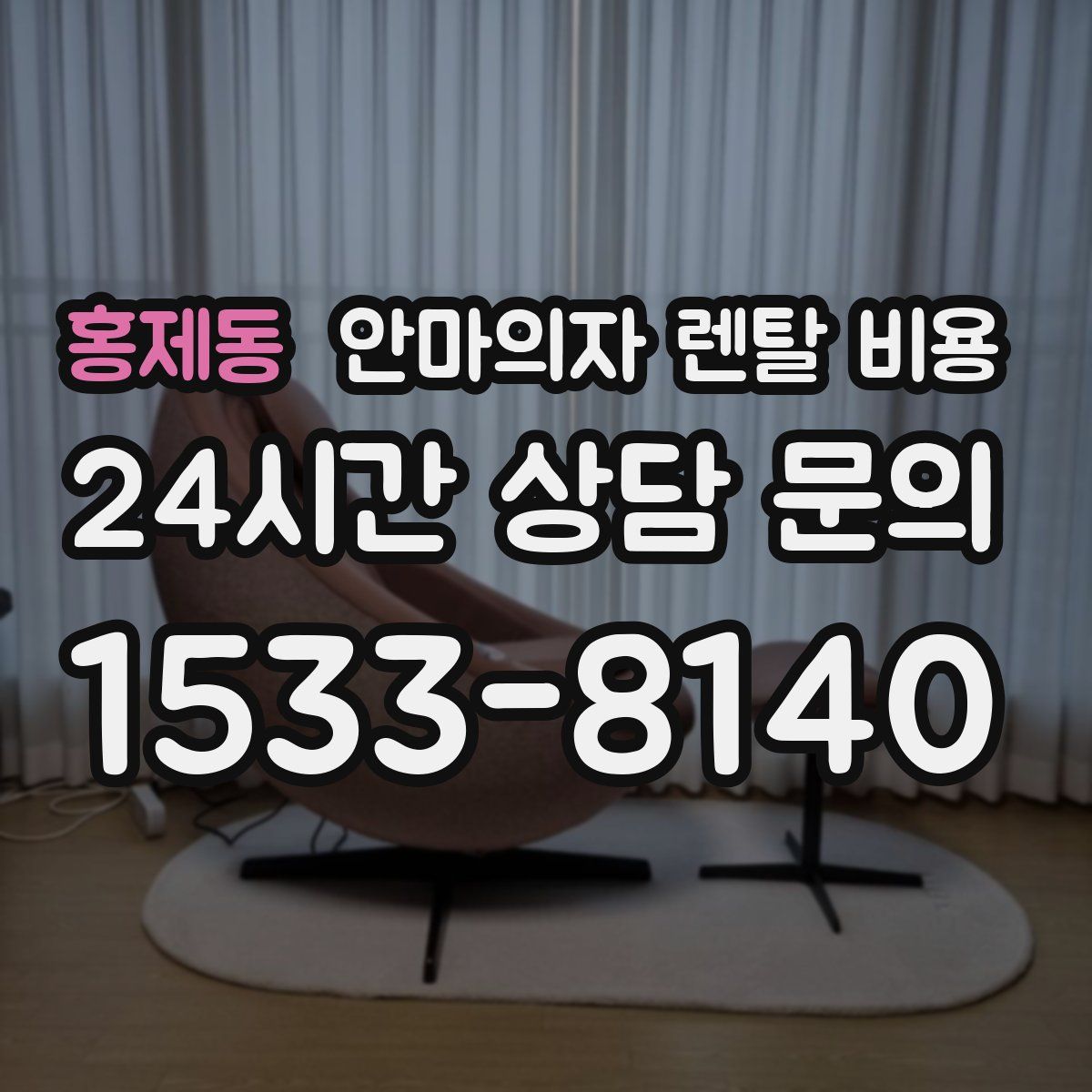 홍제동 안마의자 렌탈 비용