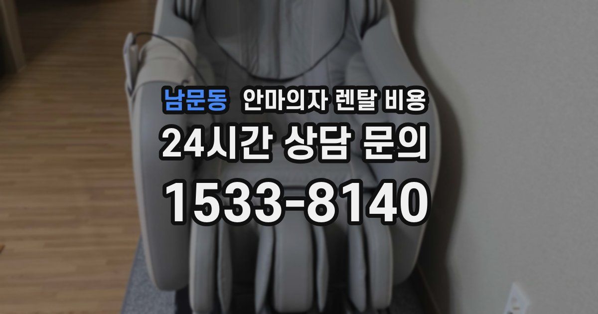 남문동 안마의자 렌탈 비용