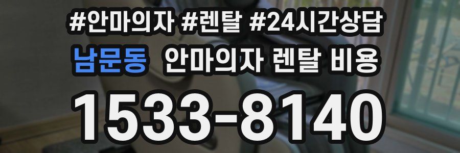 남문동 안마의자 렌탈 비용