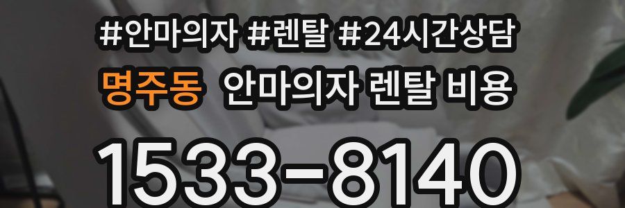 명주동 안마의자 렌탈 비용