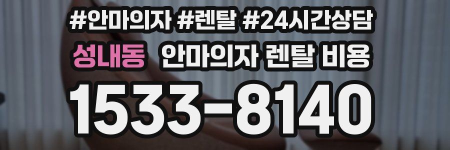 성내동 안마의자 렌탈 비용