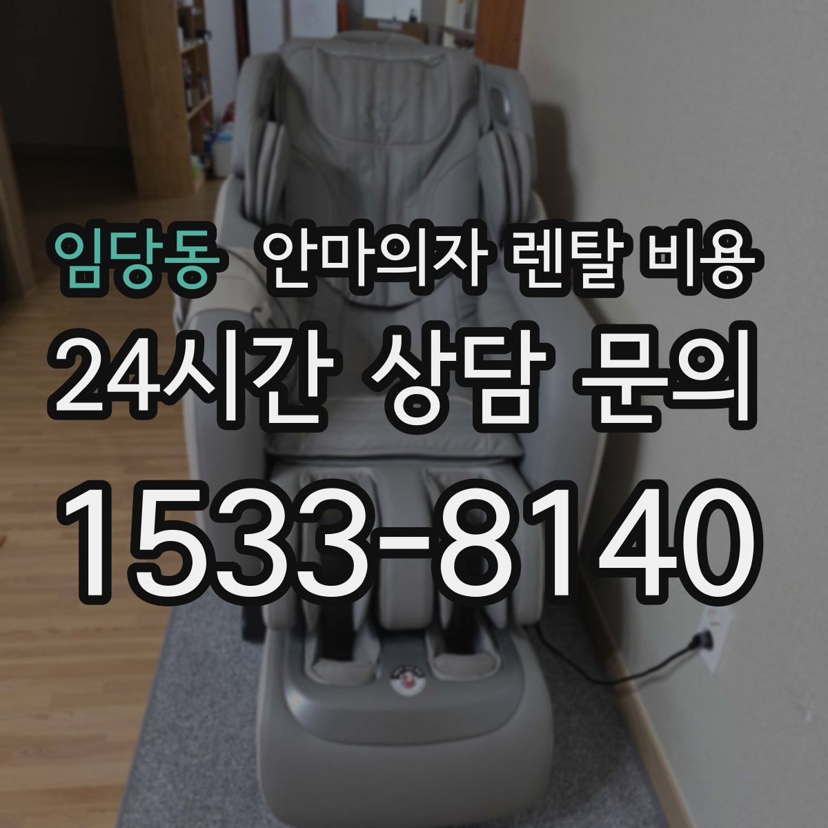 임당동 안마의자 렌탈 비용