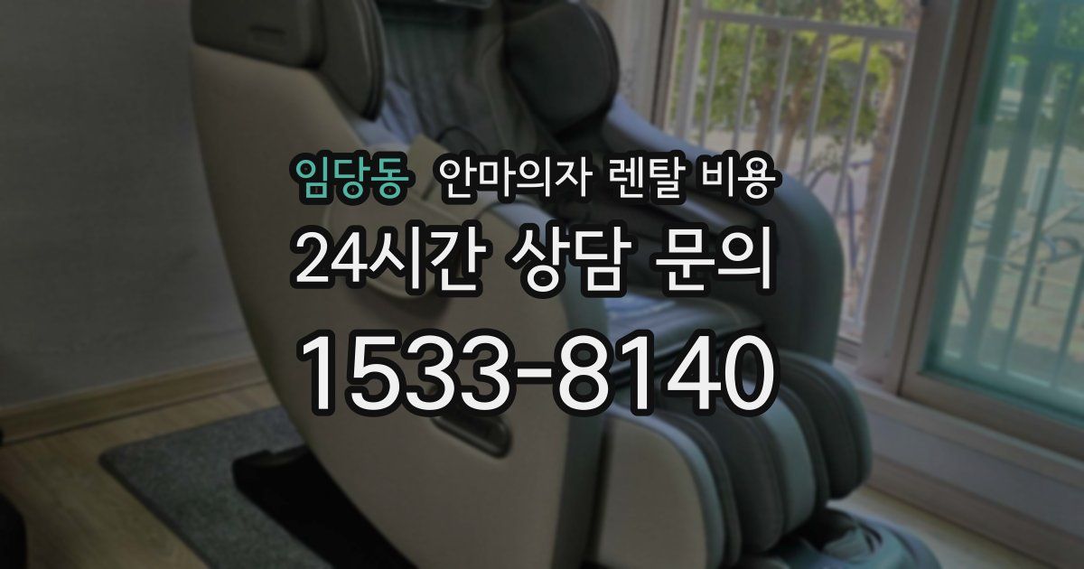 임당동 안마의자 렌탈 비용