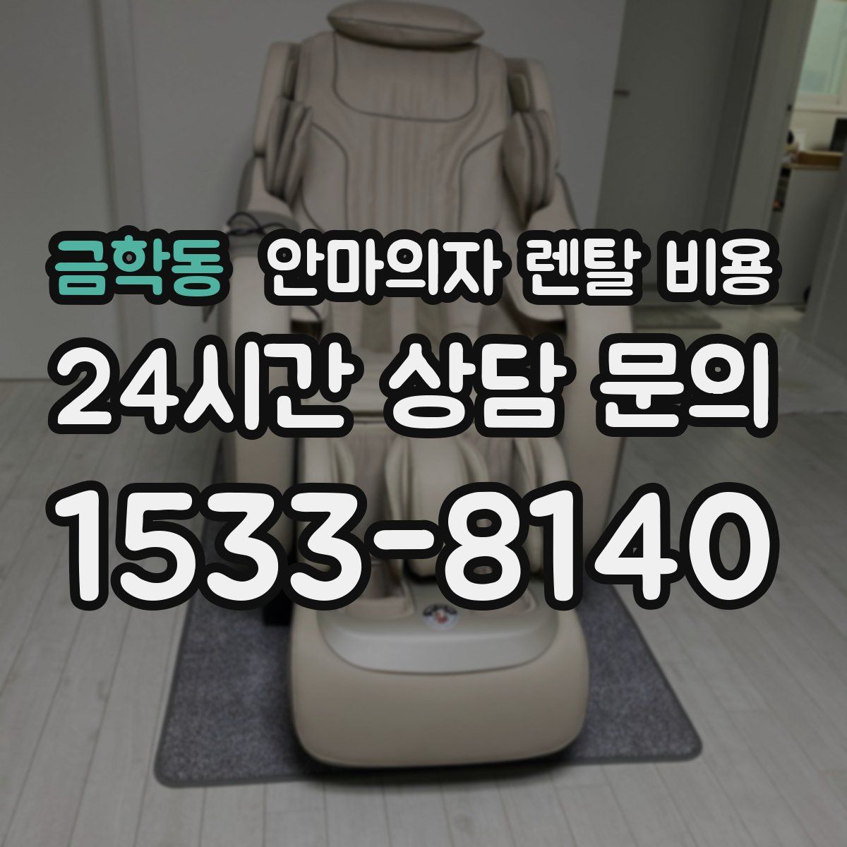 금학동 안마의자 렌탈 비용