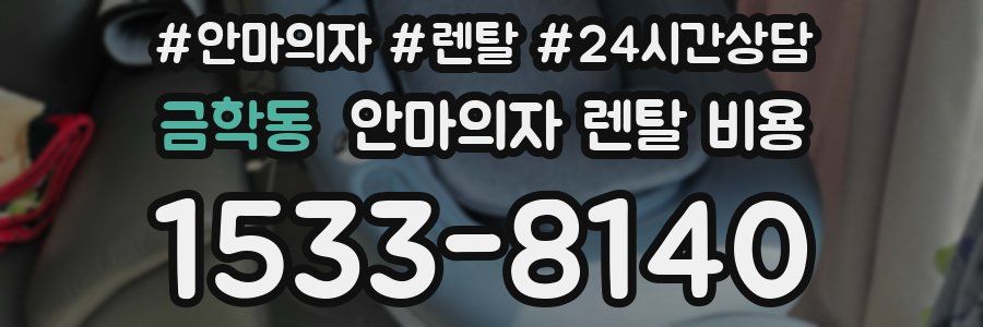 금학동 안마의자 렌탈 비용