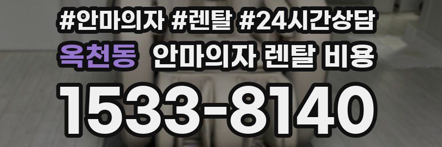 옥천동 안마의자 렌탈 비용