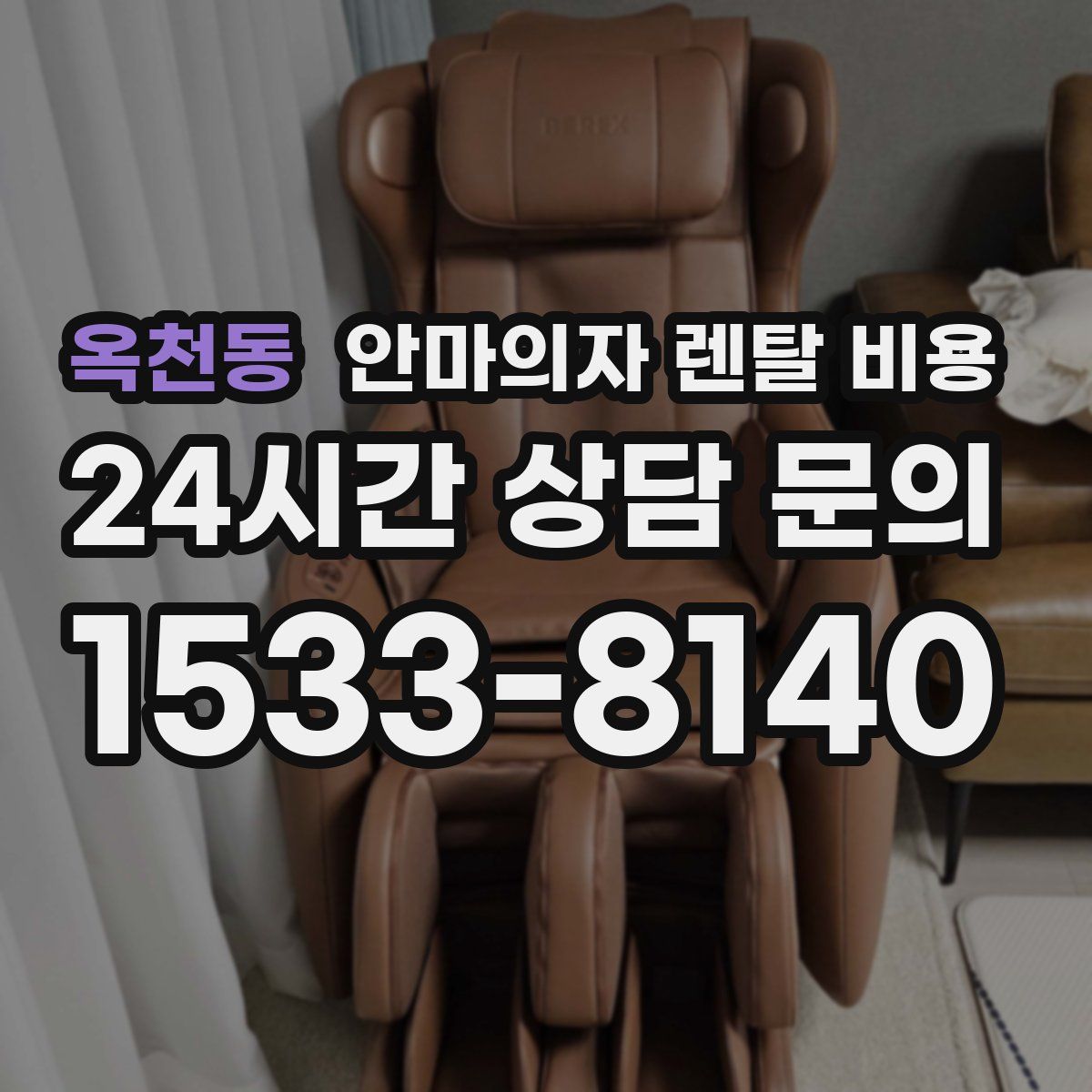옥천동 안마의자 렌탈 비용