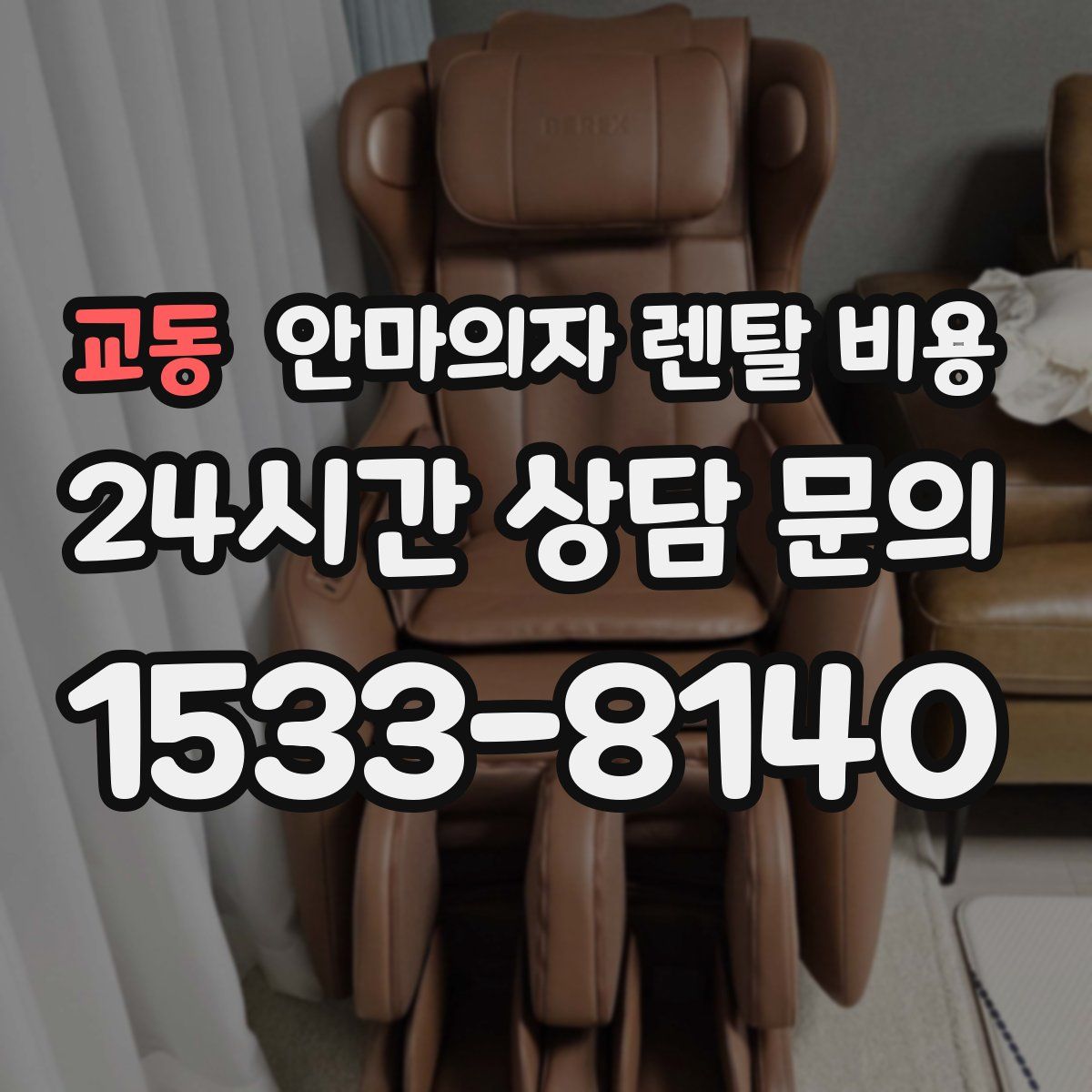 교동 안마의자 렌탈 비용