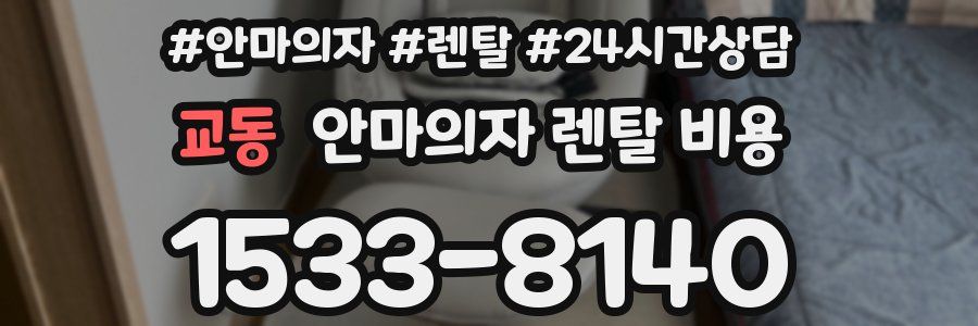 교동 안마의자 렌탈 비용