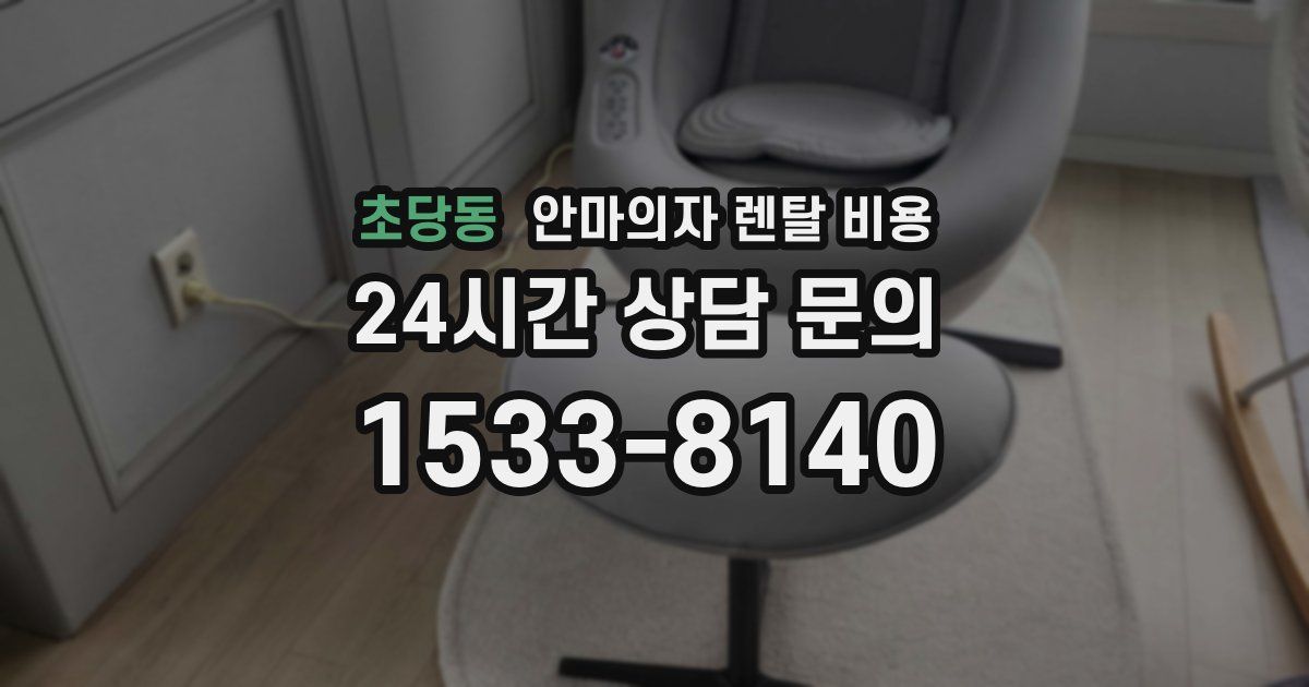 초당동 안마의자 렌탈 비용
