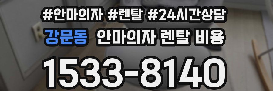 강문동 안마의자 렌탈 비용