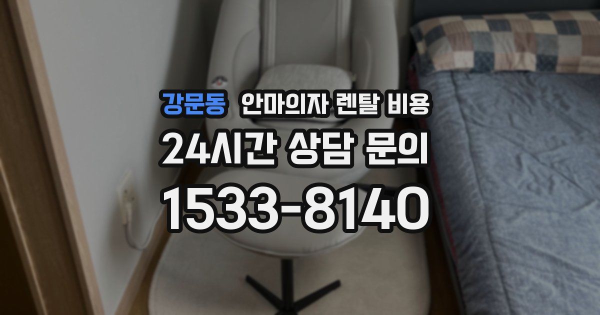 강문동 안마의자 렌탈 비용