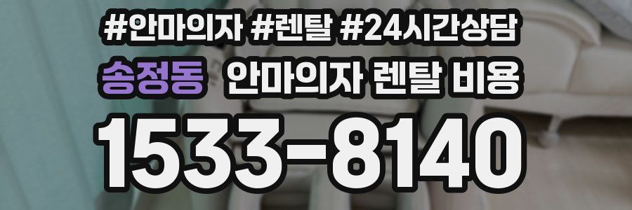 송정동 안마의자 렌탈 비용