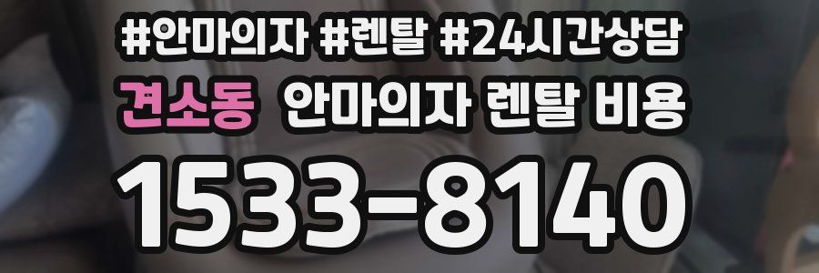 견소동 안마의자 렌탈 비용