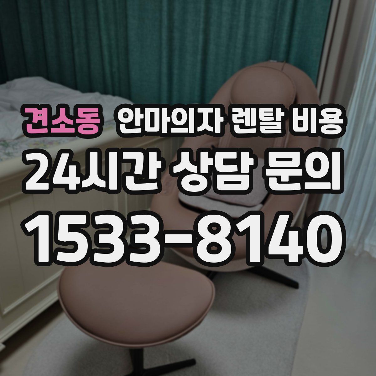 견소동 안마의자 렌탈 비용
