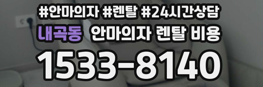 내곡동 안마의자 렌탈 비용