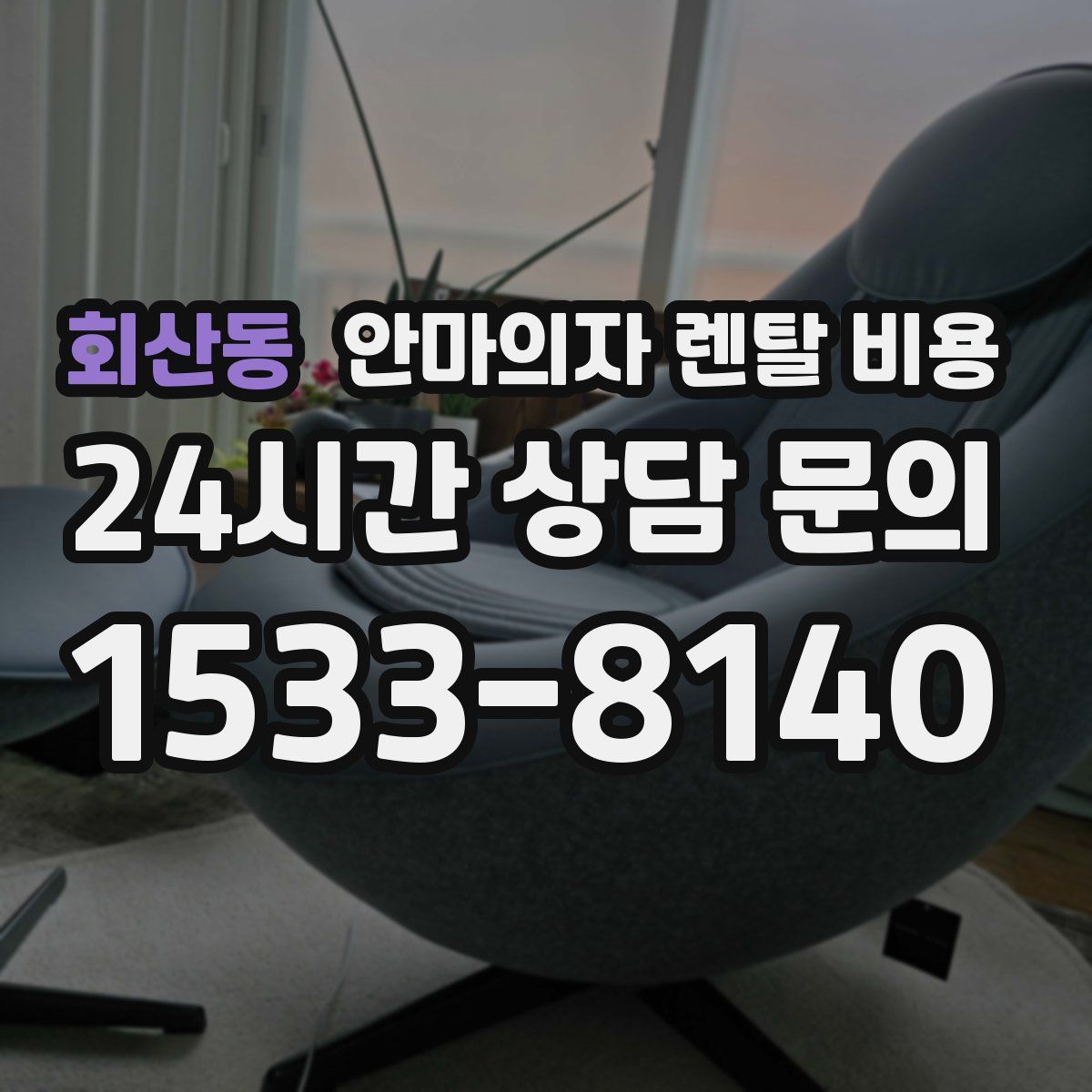 회산동 안마의자 렌탈 비용