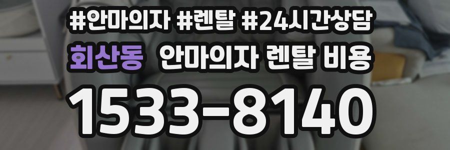 회산동 안마의자 렌탈 비용