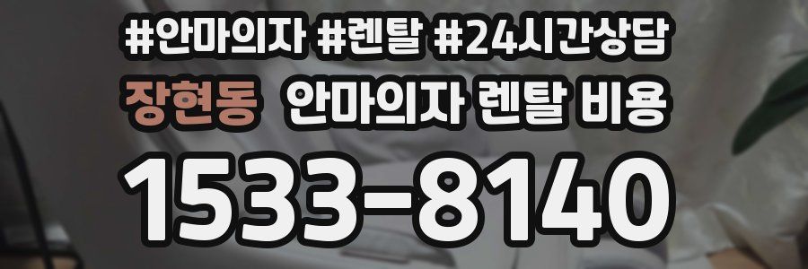 장현동 안마의자 렌탈 비용