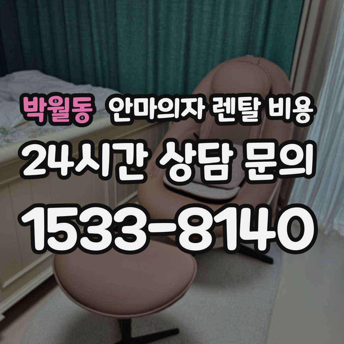 박월동 안마의자 렌탈 비용