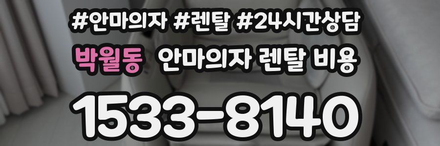 박월동 안마의자 렌탈 비용