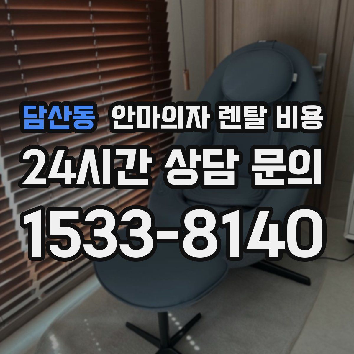 담산동 안마의자 렌탈 비용