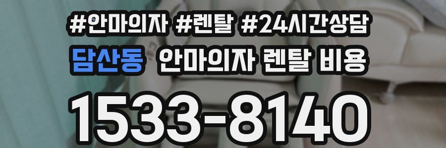 담산동 안마의자 렌탈 비용