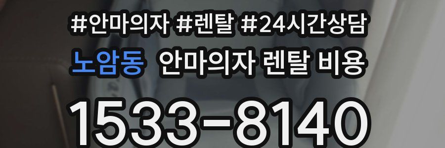 노암동 안마의자 렌탈 비용