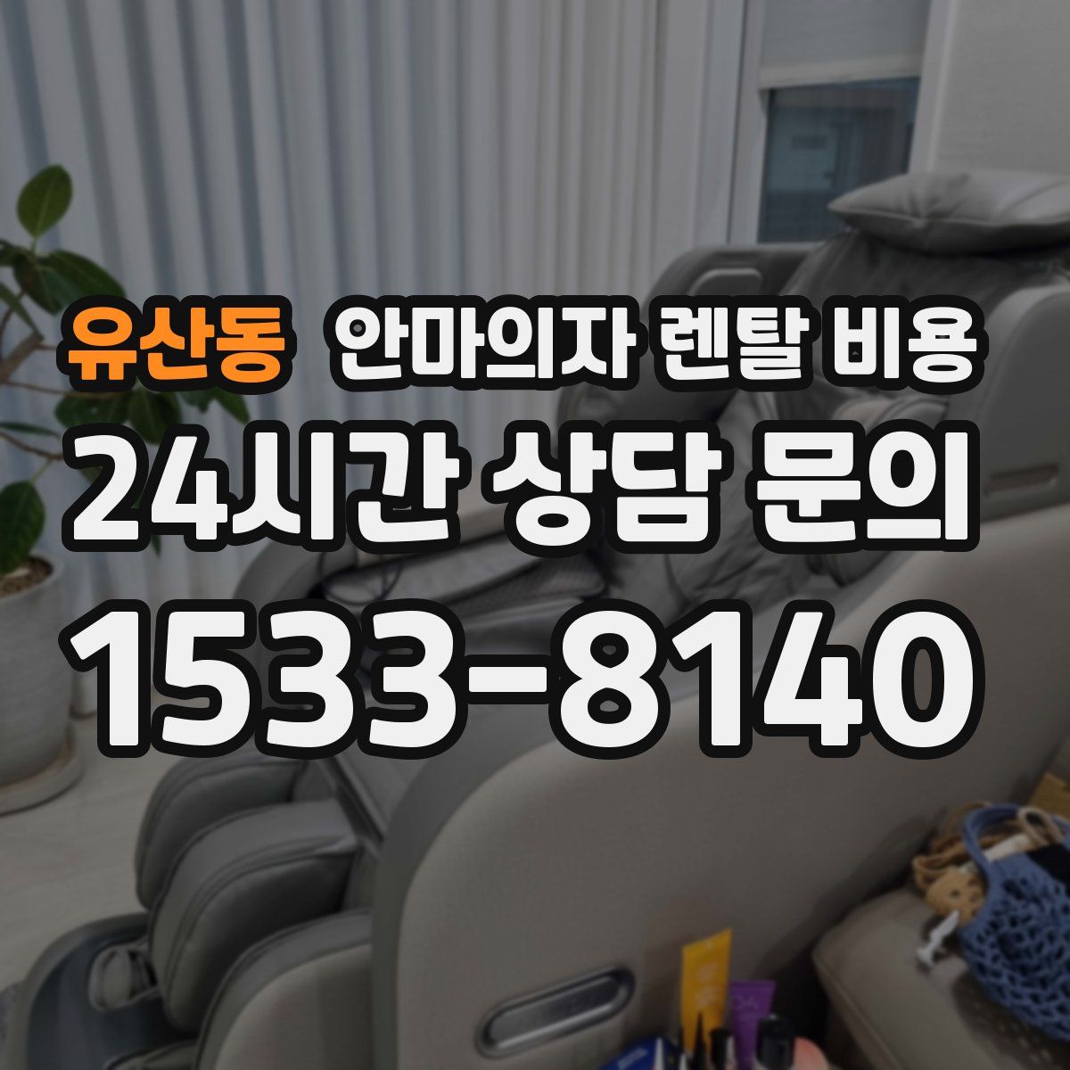 유산동 안마의자 렌탈 비용