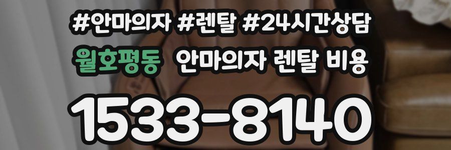 월호평동 안마의자 렌탈 비용