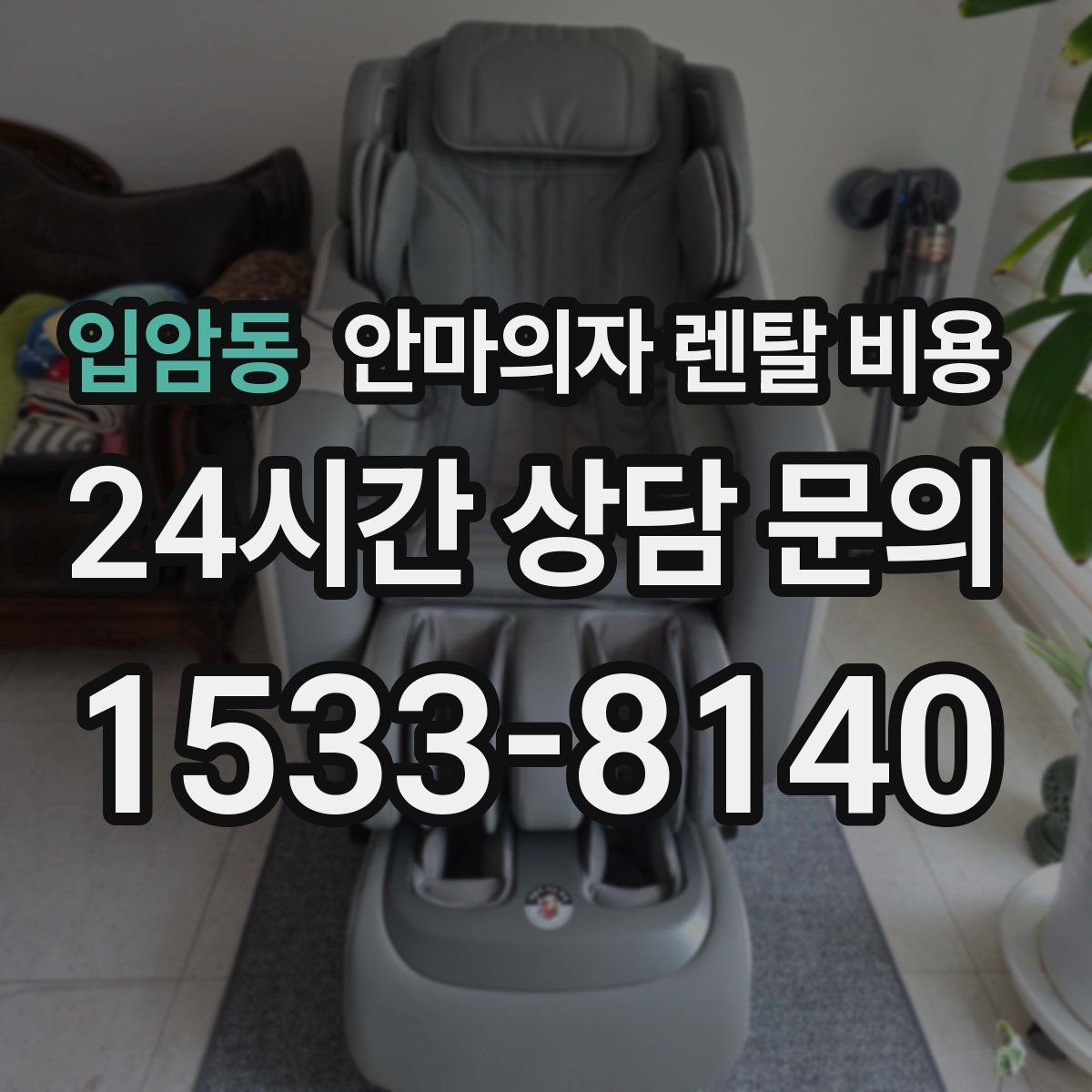 입암동 안마의자 렌탈 비용