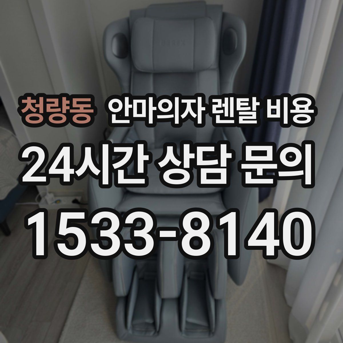 청량동 안마의자 렌탈 비용