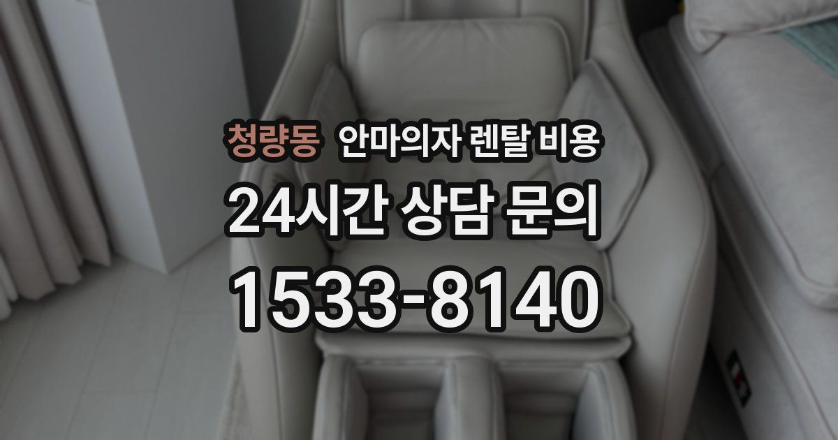 청량동 안마의자 렌탈 비용