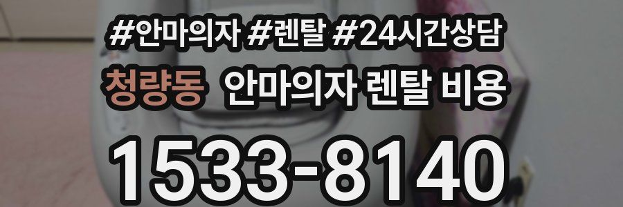청량동 안마의자 렌탈 비용