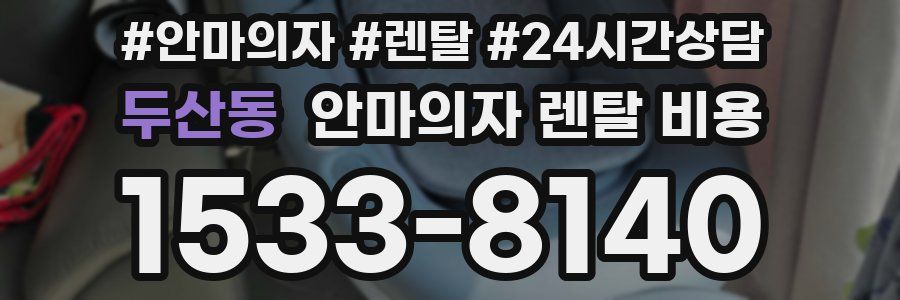 두산동 안마의자 렌탈 비용