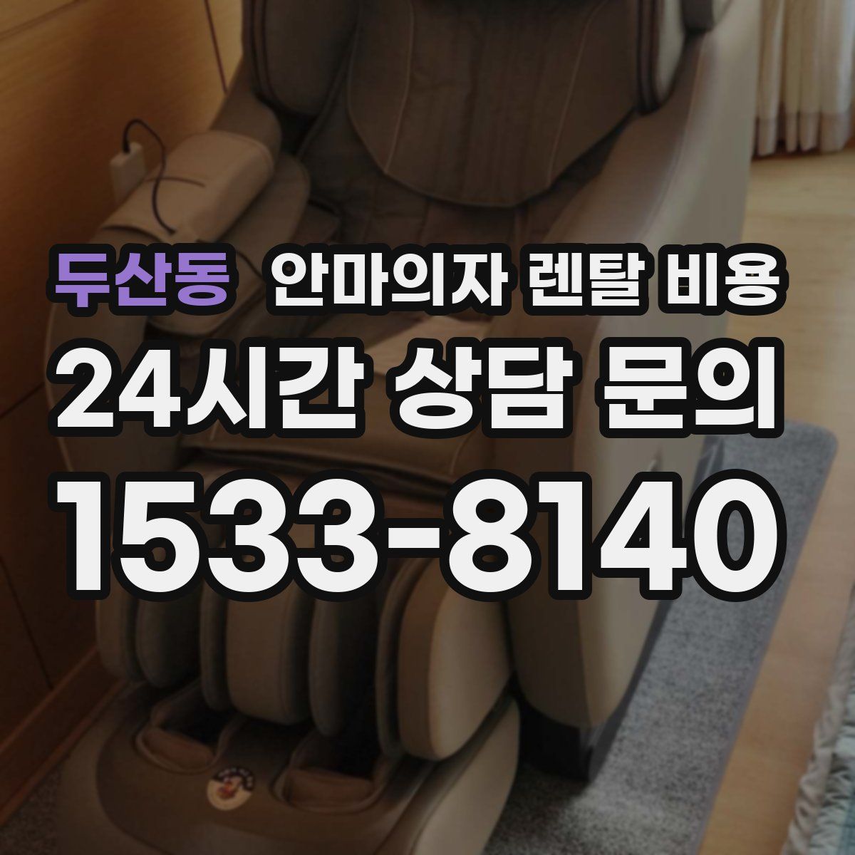 두산동 안마의자 렌탈 비용