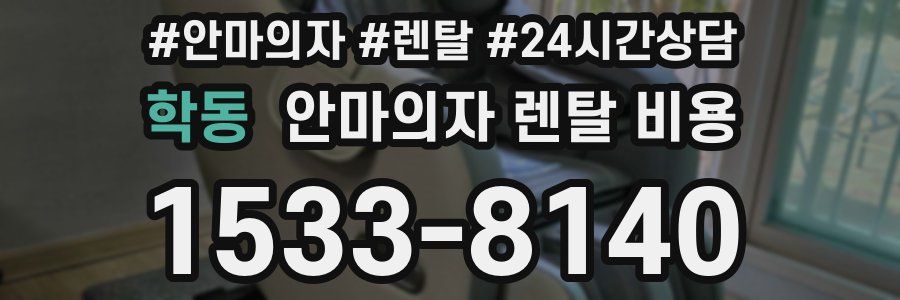 학동 안마의자 렌탈 비용