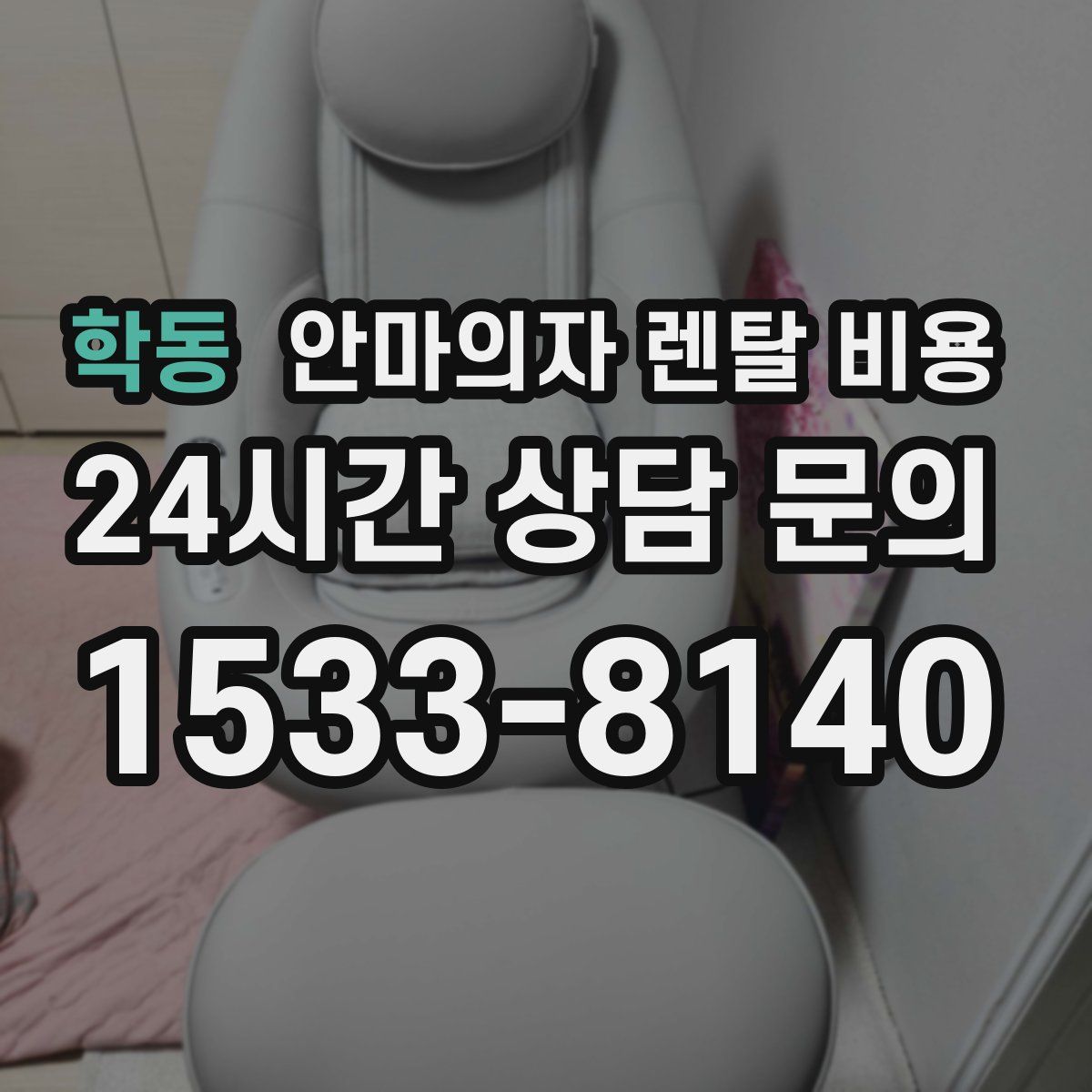 학동 안마의자 렌탈 비용